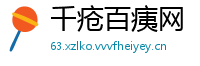 千疮百痍网